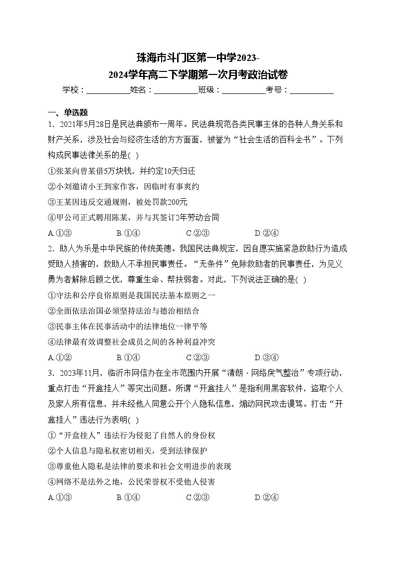 珠海市斗门区第一中学2023-2024学年高二下学期第一次月考政治试卷(含答案)第1页