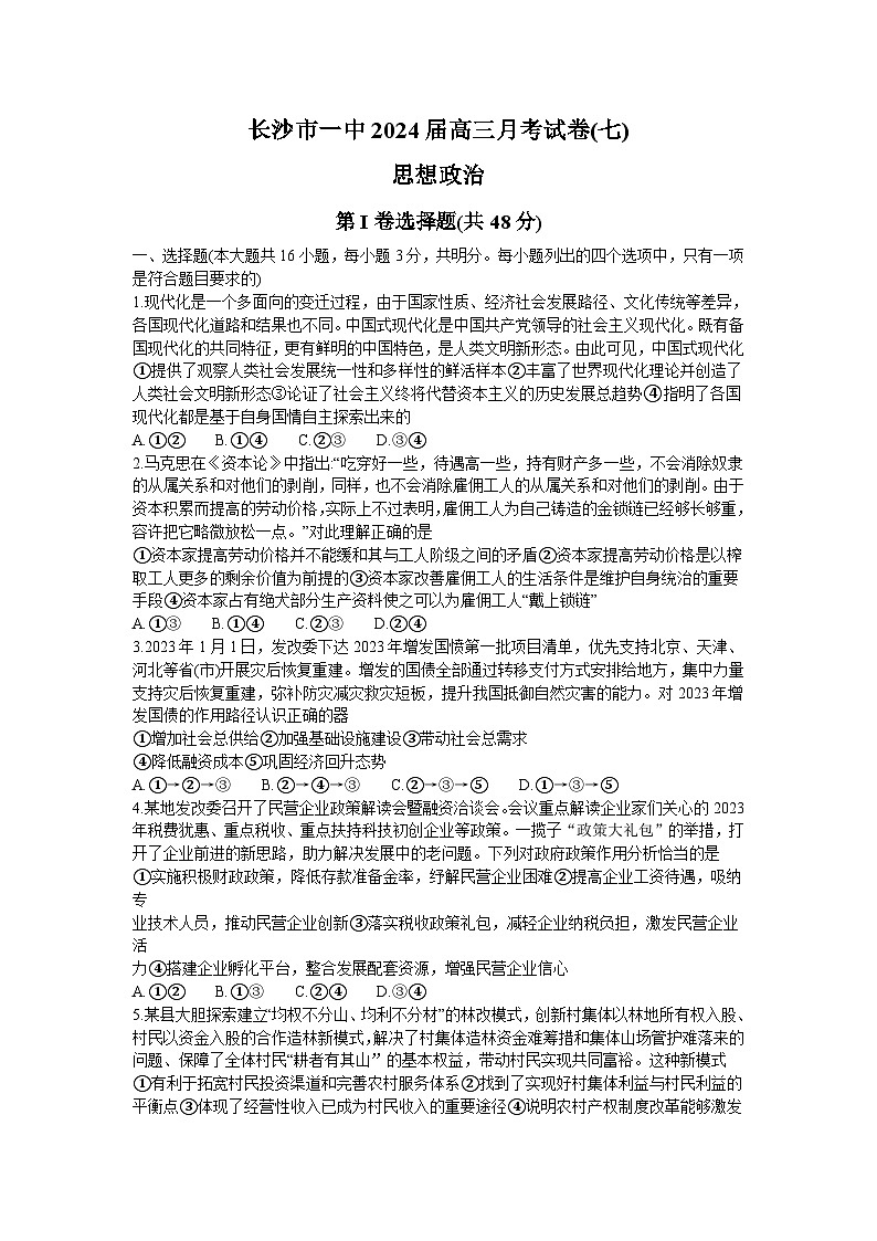 湖南省长沙市第一中学2023-2024学年高三下学期月考（七）政治试卷（文字版含答案）第1页
