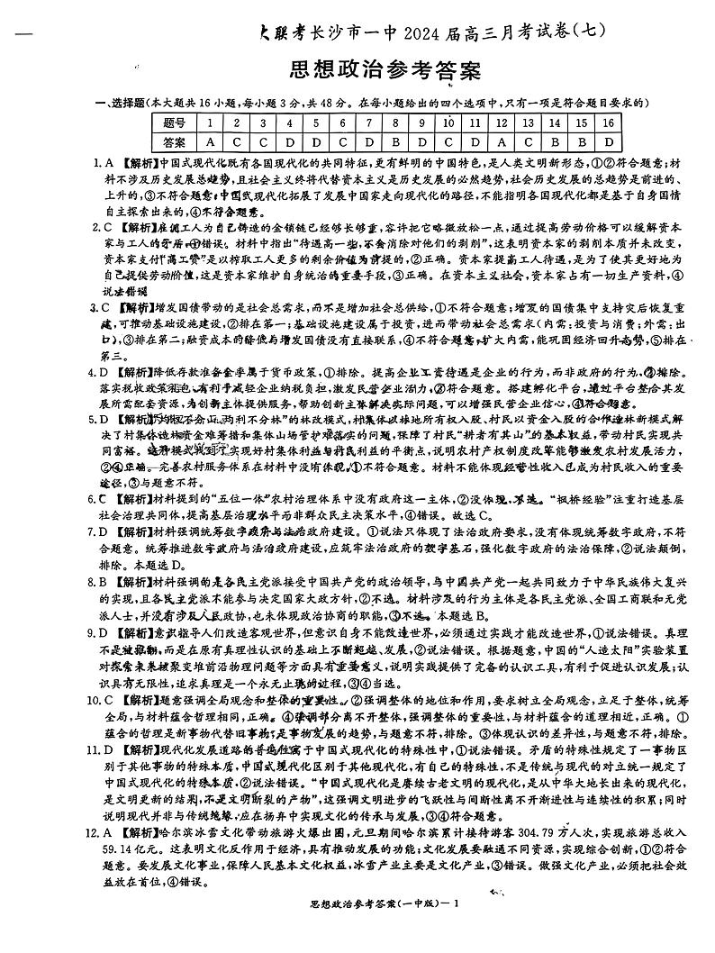2024年湖南省长沙市一中高三月考政治试卷七答案第1页