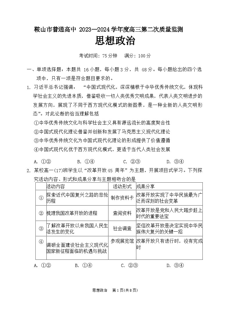 鞍山市普通高中2023-2024学年度高三第二次质量监测政治第1页