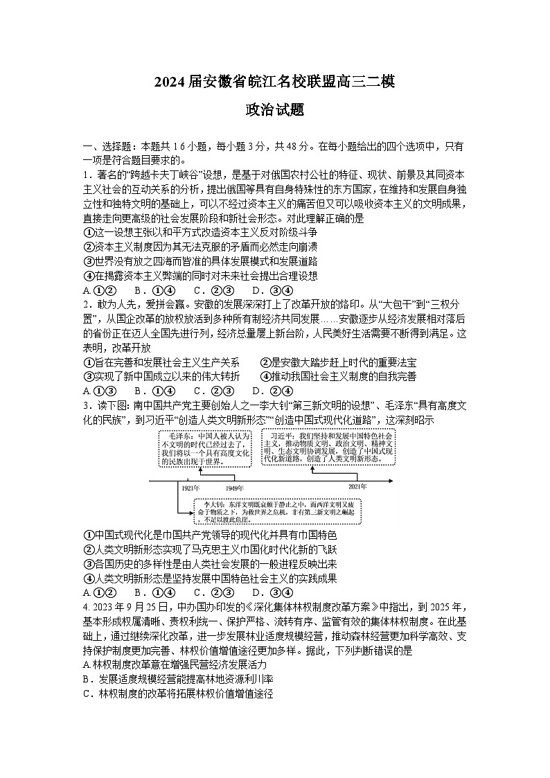 2024届安徽省皖江名校联盟高三二模政治试题（+第1页