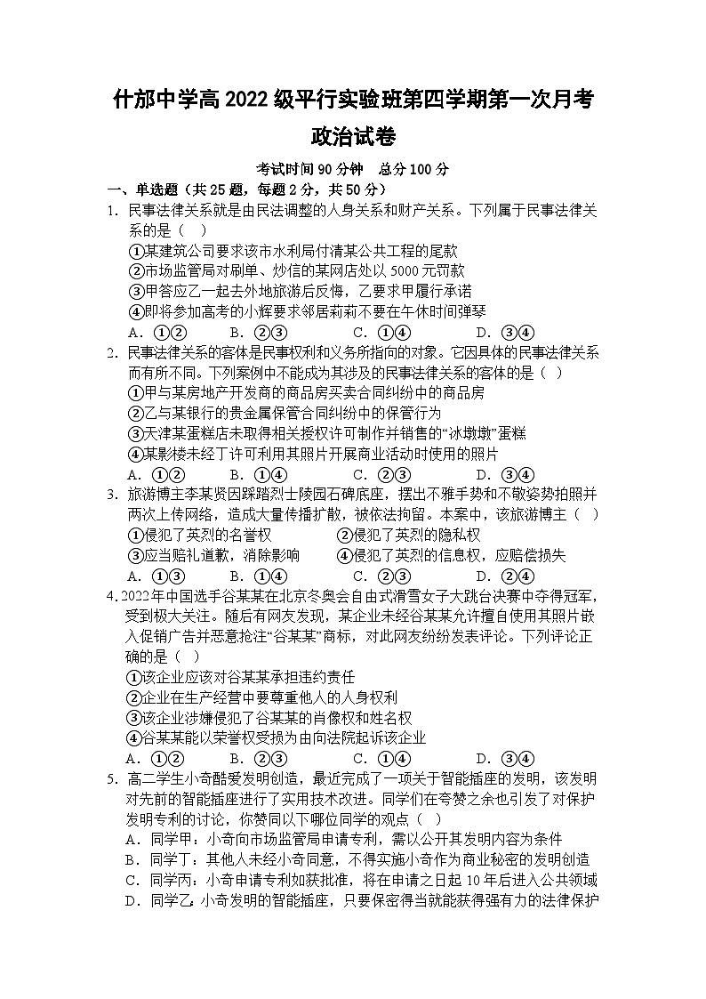 四川省什邡中学2023-2024学年高二下学期第一次月考政治试题01