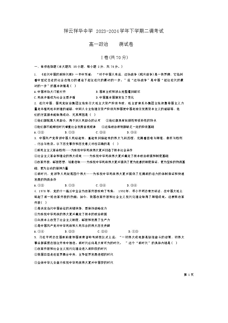 云南省祥云县祥云祥华中学2023-2024学年高一下学期4月月考政治试题第1页