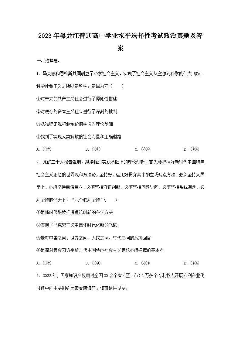 2023年黑龙江普通高中学业水平选择性考试政治真题及答案01