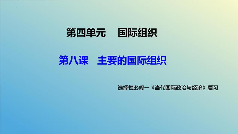 第八课 主要的国际组织课件-2024届高考政治一轮复习统编版选择性必修一当代国际政治与经济02