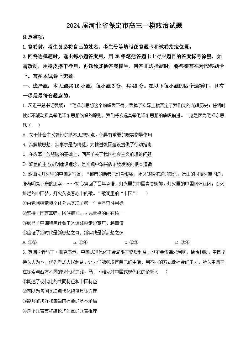2024届河北省保定市高三一模政治试题（原卷版+解析版）01