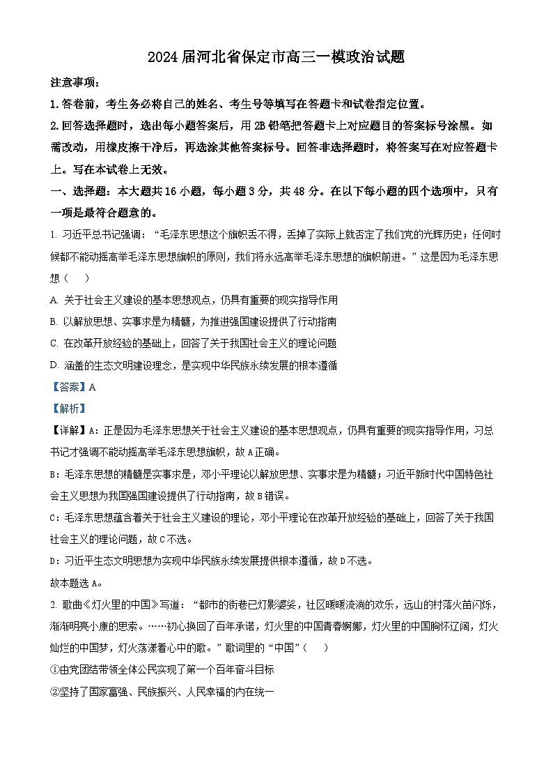 2024届河北省保定市高三一模政治试题（原卷版+解析版）01