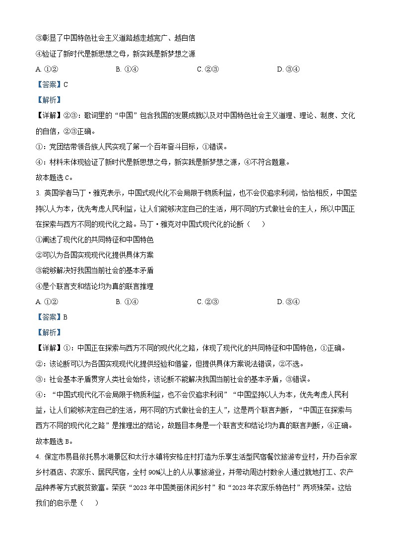 2024届河北省保定市高三一模政治试题（原卷版+解析版）02