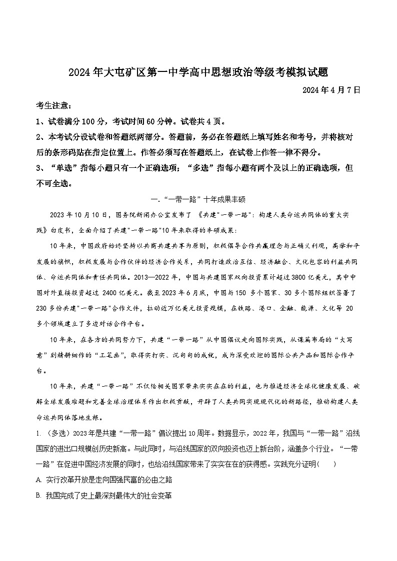 2024届江苏省徐州市沛县大屯矿区第一中学高三二模政治试题（原卷版+解析版）01
