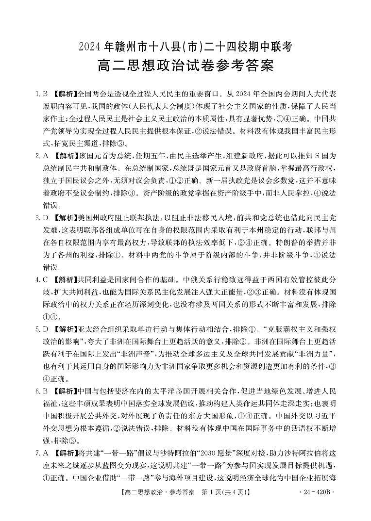 江西省赣州市十八县（市）24校2023-2024学年高二下学期期中考试政治试卷（Word版附解析）01