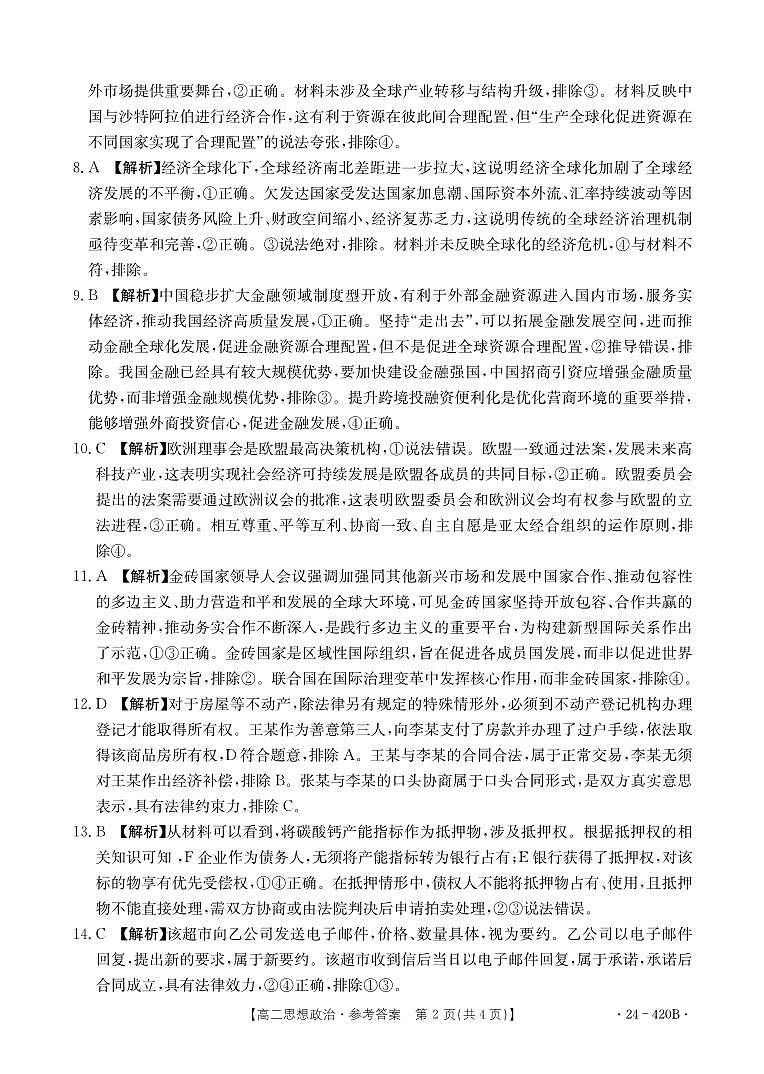 江西省赣州市十八县（市）24校2023-2024学年高二下学期期中考试政治试卷（Word版附解析）02