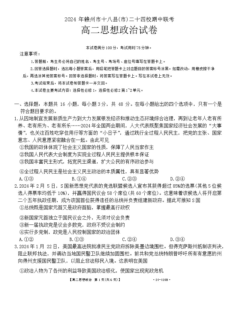 江西省赣州市十八县（市）24校2023-2024学年高二下学期期中考试政治试卷（Word版附解析）01