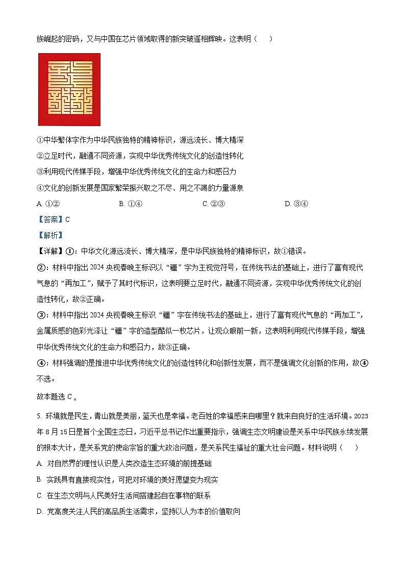 2024届北京市房山区高三一模政治试题（原卷版+解析版）03