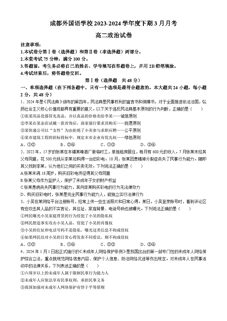 四川省成都外国语学校2023-2024学年高二下学期3月月考政治试题（Word版附答案）01