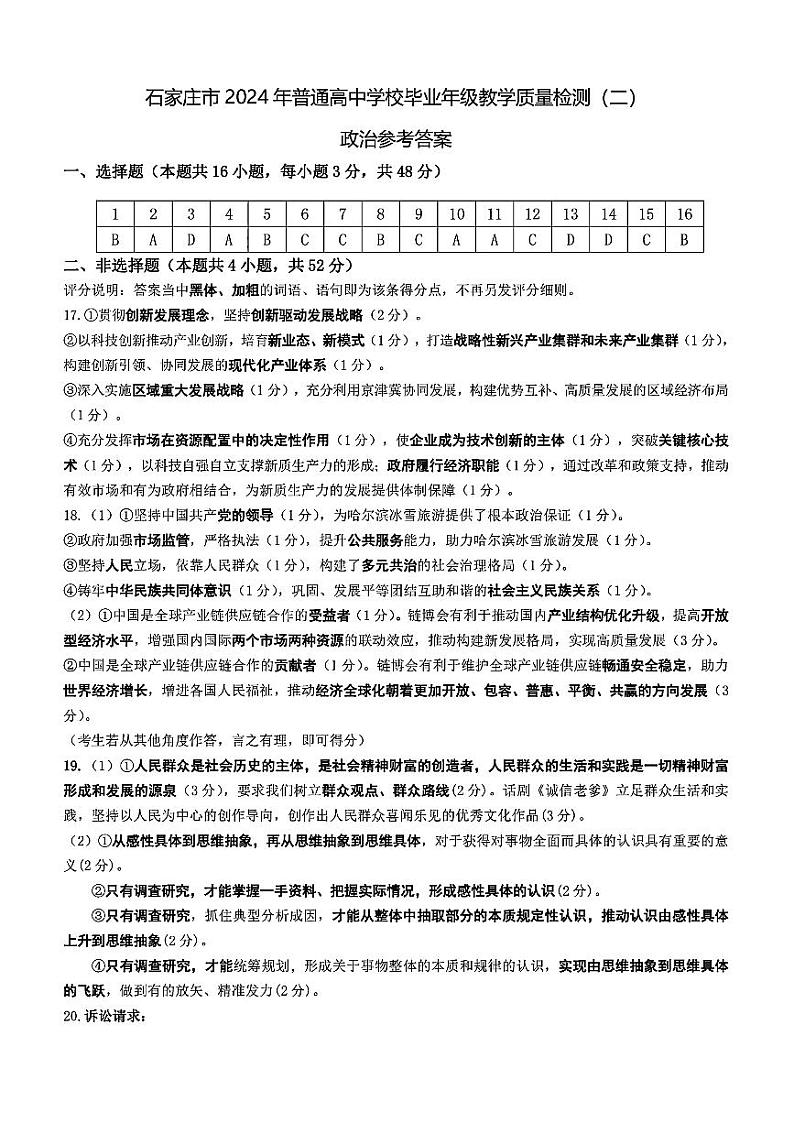 河北省石家庄市普通高中2024届高三下学期二模政治试卷（PDF版附答案）01