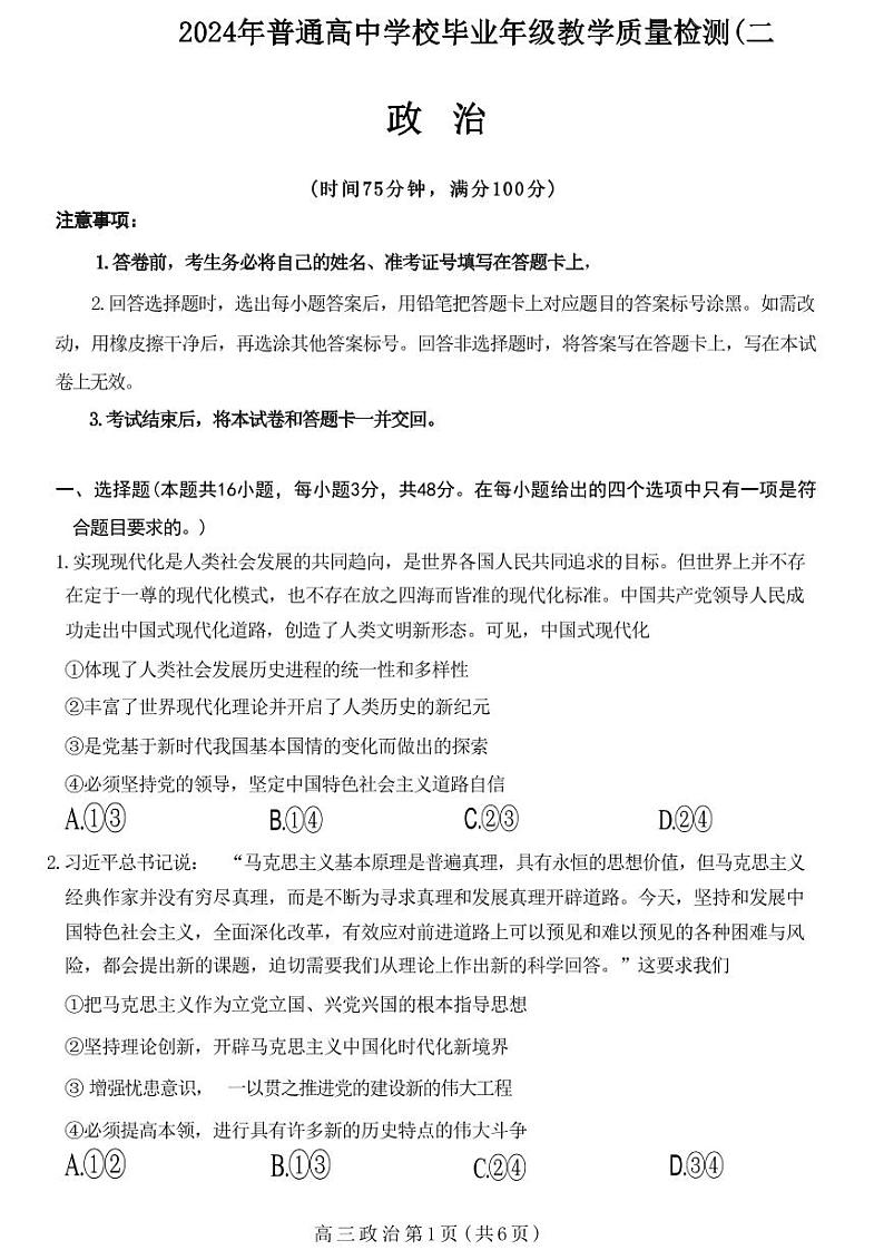 河北省石家庄市普通高中2024届高三下学期二模政治试卷（PDF版附答案）01