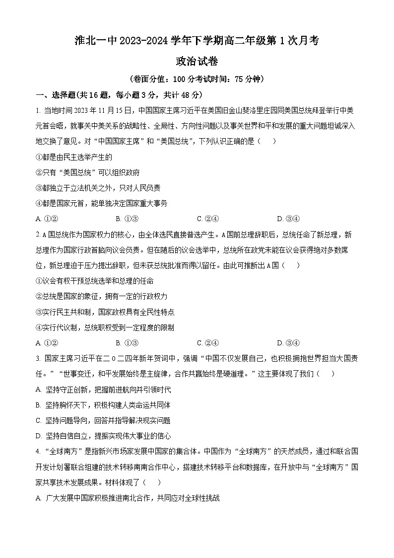 安徽省淮北市第一中学2023-2024学年高二下学期第一次月考政治试卷（Word版附解析）01