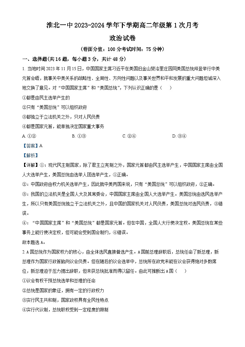 安徽省淮北市第一中学2023-2024学年高二下学期第一次月考政治试卷（Word版附解析）01