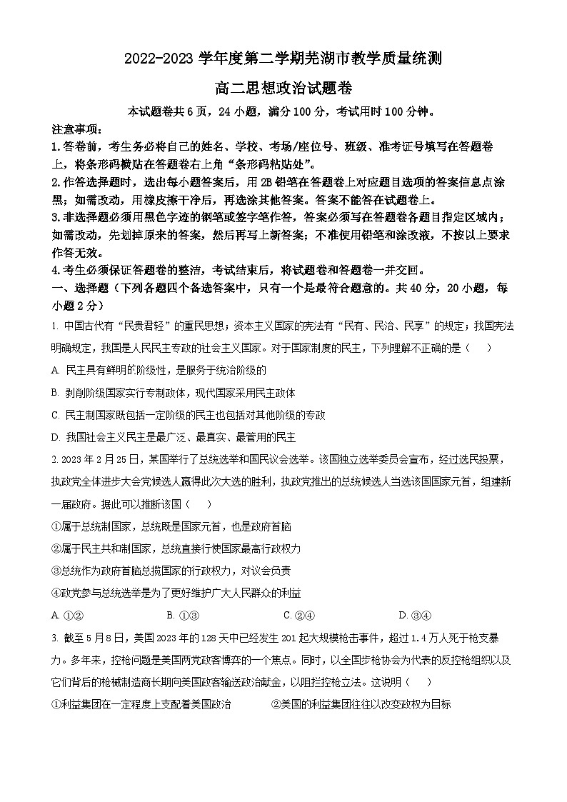 安徽省芜湖市2022-2023学年高二下学期期末政治试卷（Word版附解析）01