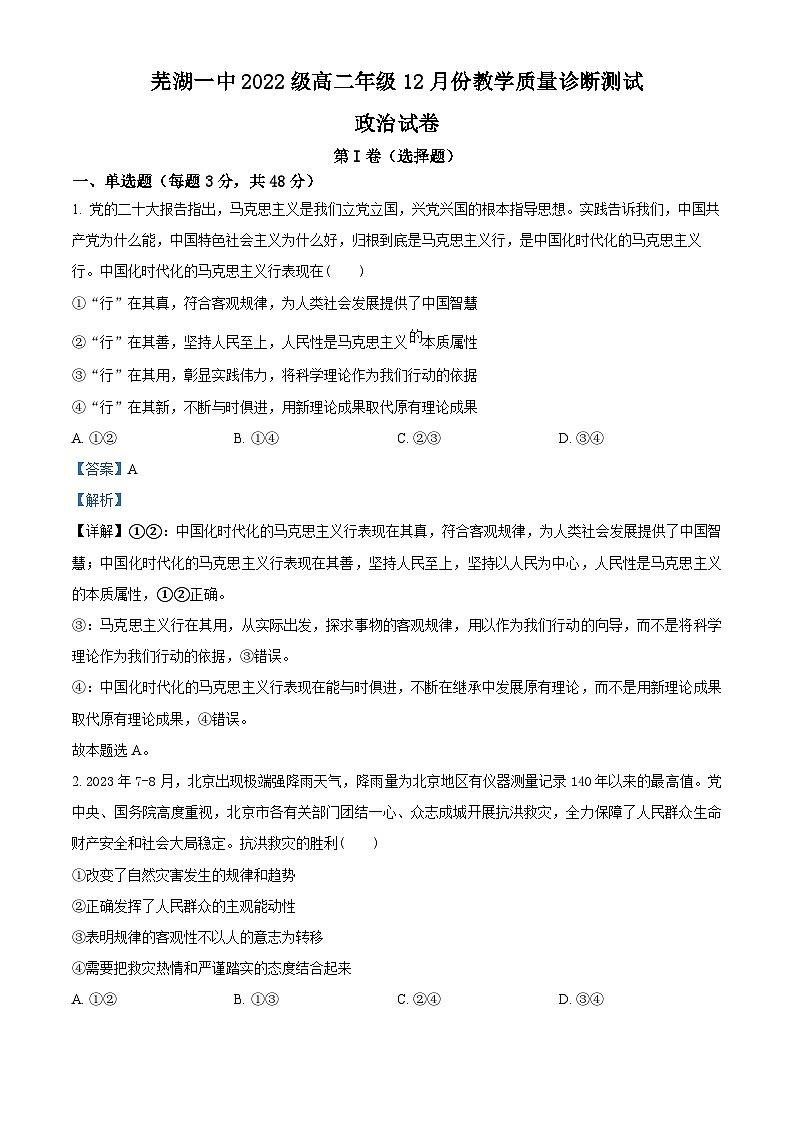 安徽省芜湖市第一中学2023-2024学年高二上学期12月月考政治试卷（Word版附解析）01