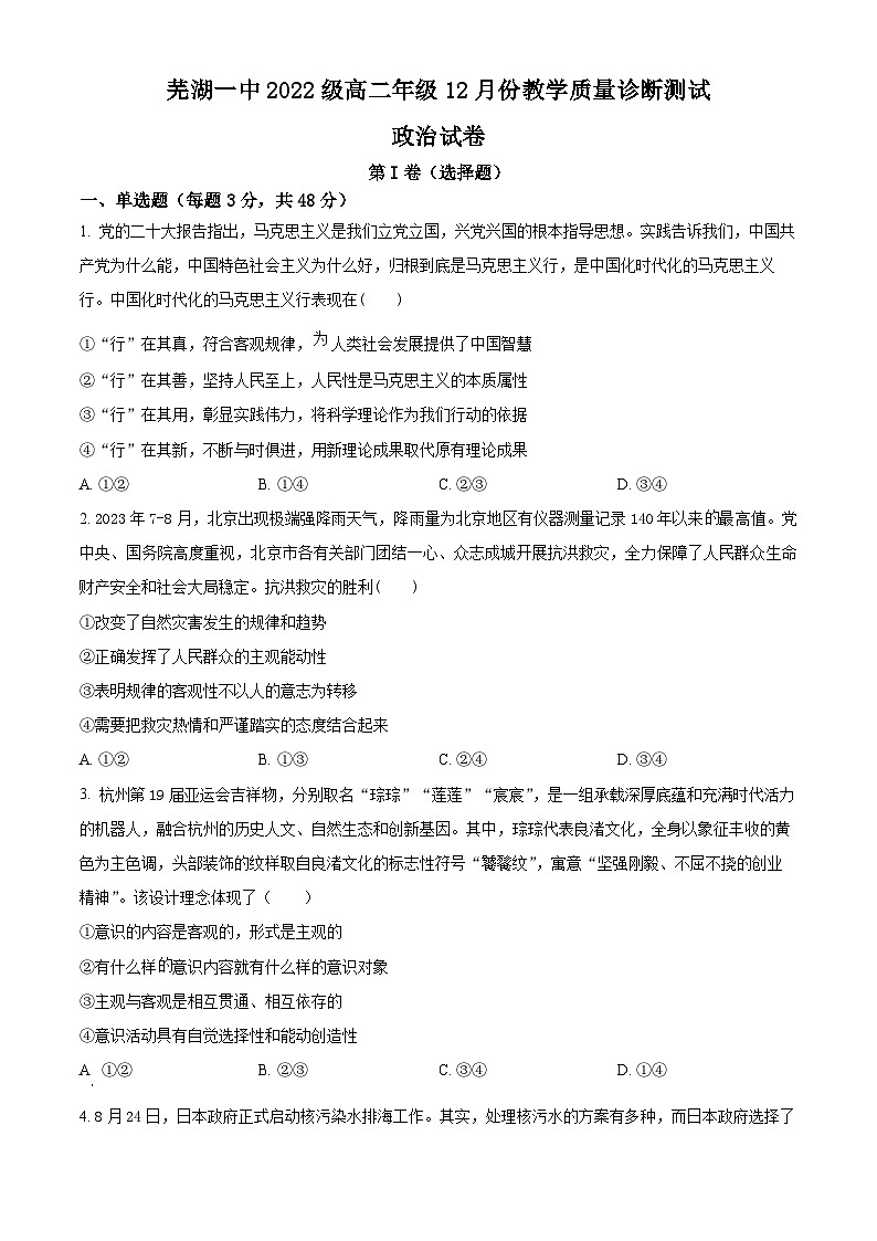安徽省芜湖市第一中学2023-2024学年高二上学期12月月考政治试卷（Word版附解析）01