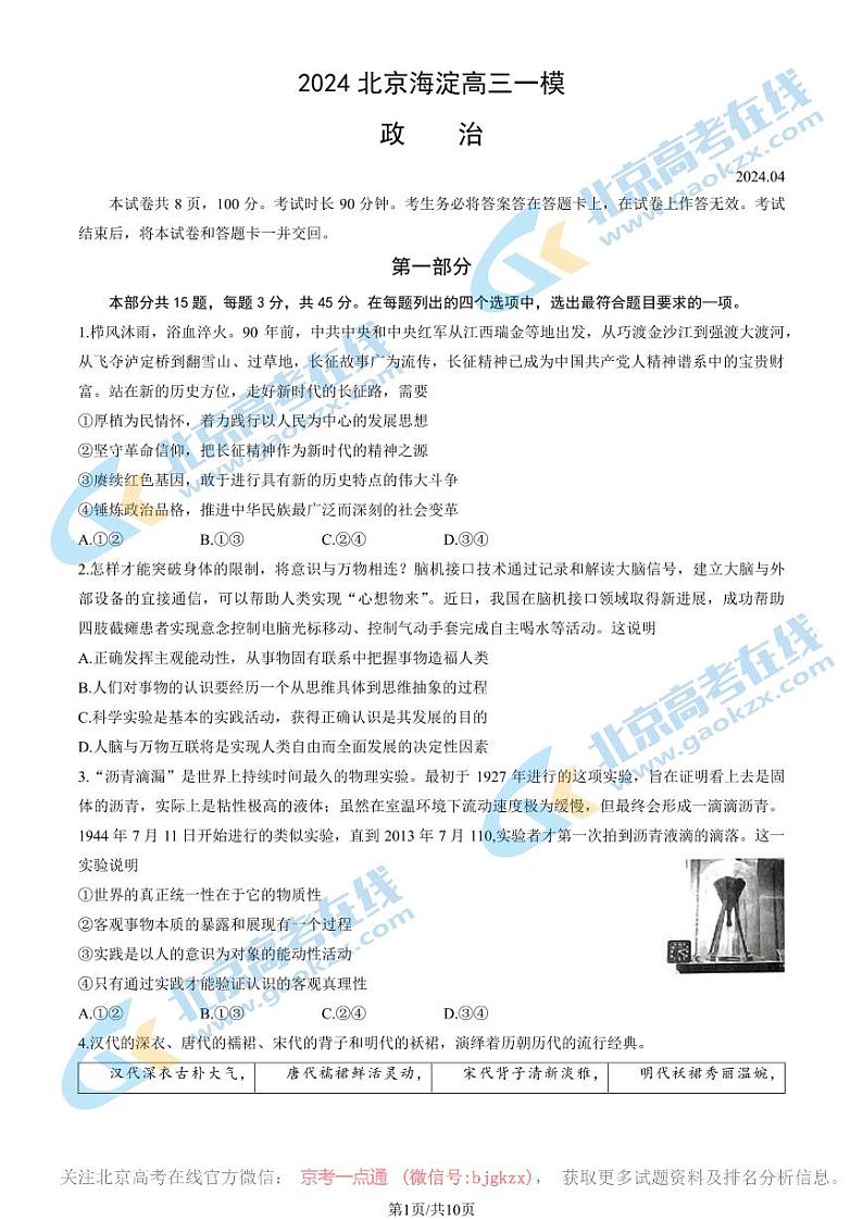 2024北京海淀高三一模政治试题及答案01