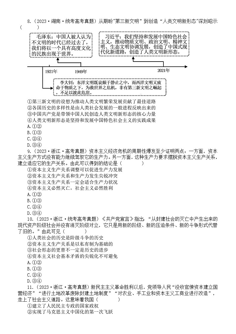 高中政治部编版必修一《中国特色社会主义》高考真题练习（2021-2023）（附参考答案和解析）03