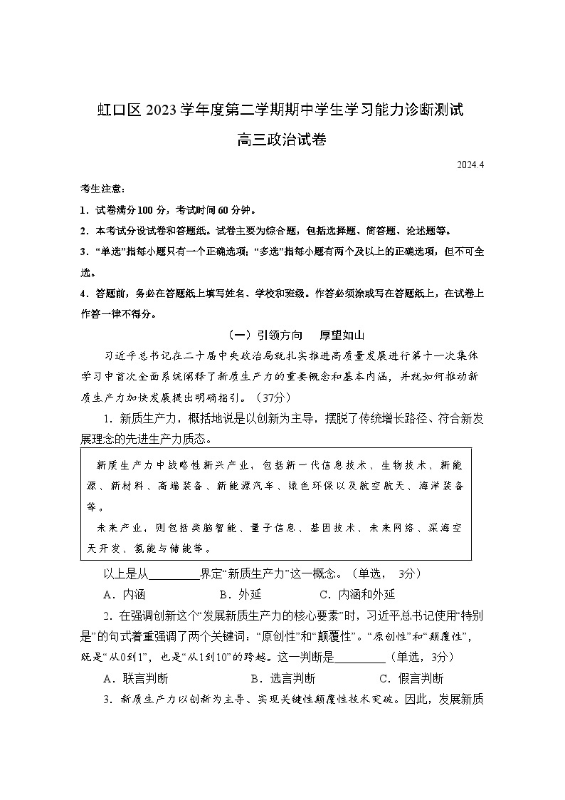 2024年上海市虹口区高三高考&等级考二模政治试卷含答案01