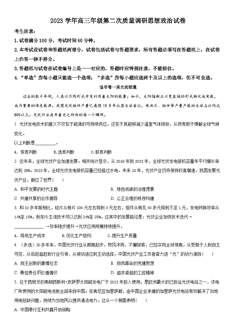 2024年上海市嘉定区高三下高考二模政治试卷含详解第1页