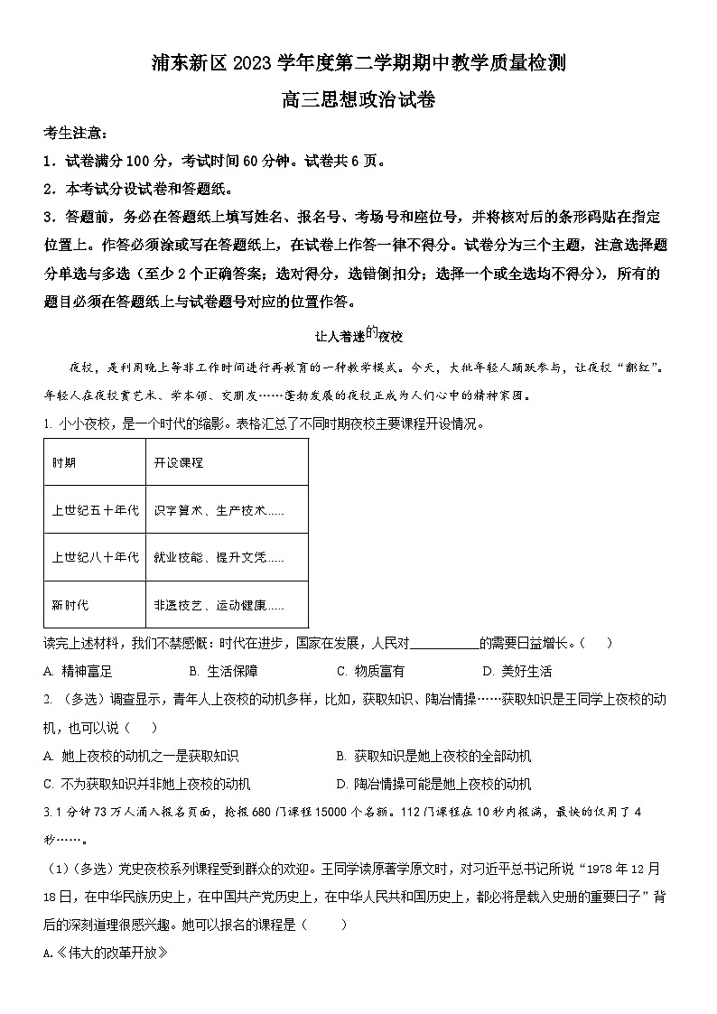 2024年上海市浦东新区高三二模政治试卷含详解第1页
