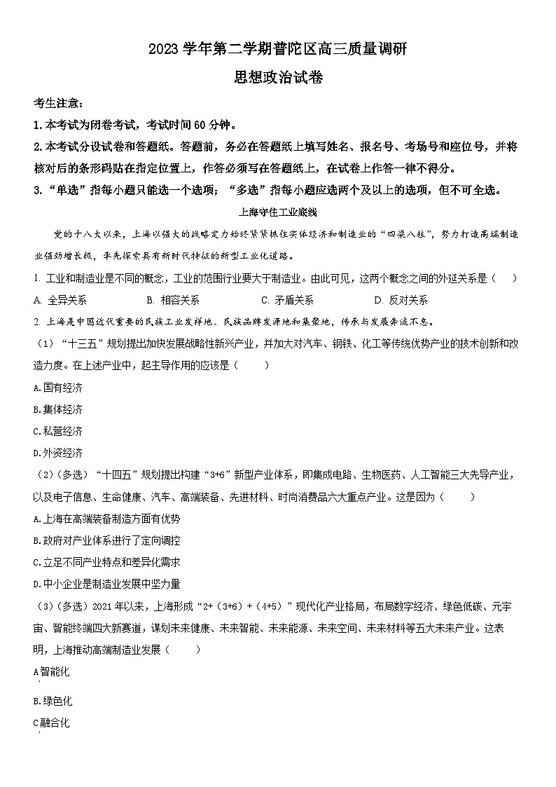 2024年上海市普陀区高三下学期高考二模政治试卷含详解第1页