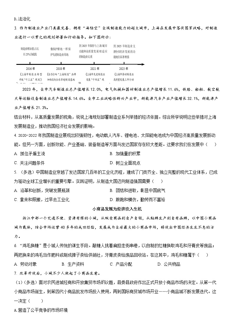 2024年上海市普陀区高三下学期高考二模政治试卷含详解02