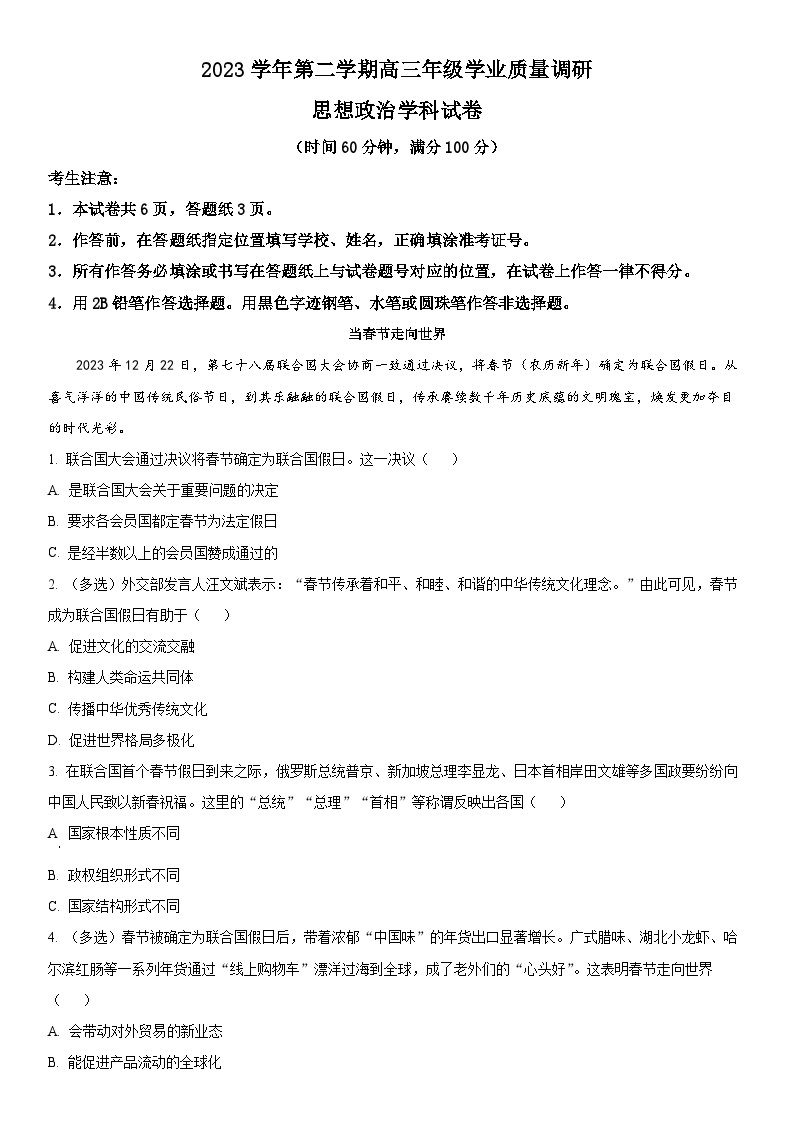 2024年上海市青浦区高三下学期高考&等级考二模政治试卷含详解01