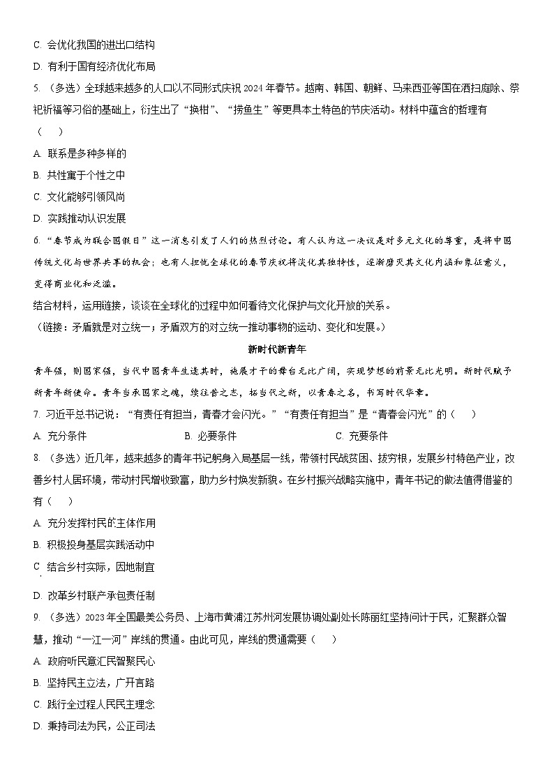 2024年上海市青浦区高三下学期高考&等级考二模政治试卷含详解02