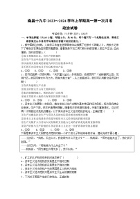 江西省南昌市第十九中学2023_2024学年高一上学期第一次月考政治试卷