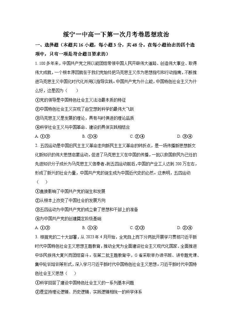 湖南省邵阳市绥宁县第一中学2023-2024学年高一下学期第一次月考政治试题第1页