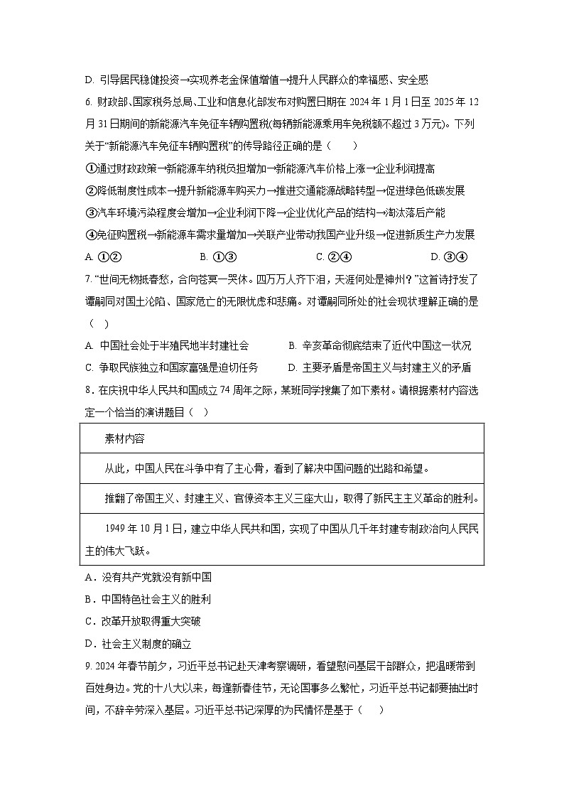 湖南省邵阳市绥宁县第一中学2023-2024学年高一下学期第一次月考政治试题第3页