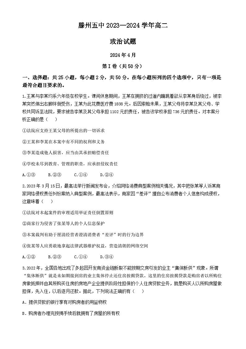 山东省滕州市第五中学2023-2024学年高二下学期第一次月考政治试题(无答案)01