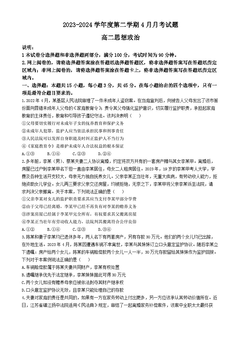 山东省烟台市招远市2023-2024学年高二下学期4月月考政治试题第1页
