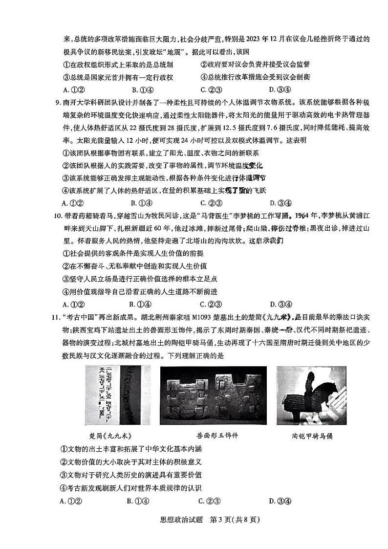 山东省齐鲁名校联盟2023-2024学年高三下学期第七次联考政治试题03