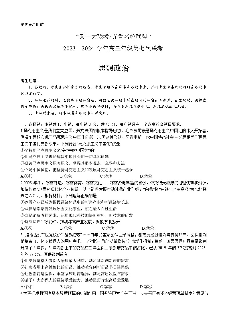 山东省齐鲁名校联盟2023-2024学年高三下学期第七次联考政治试题01