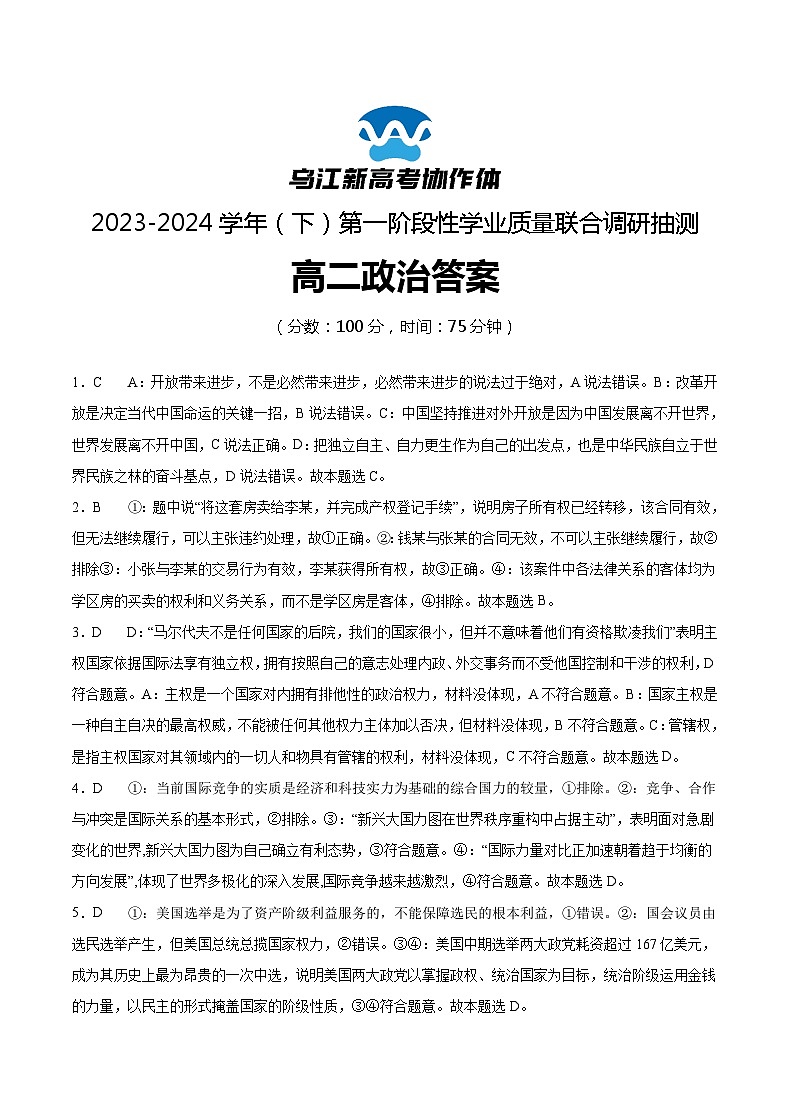 重庆市乌江新高考协作体2023-2024学年高二下学期4月月考政治试题01