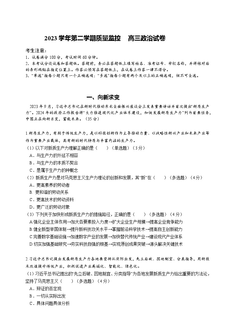 2024年上海市金山区高三高考&等级考二模政治试卷含答案01