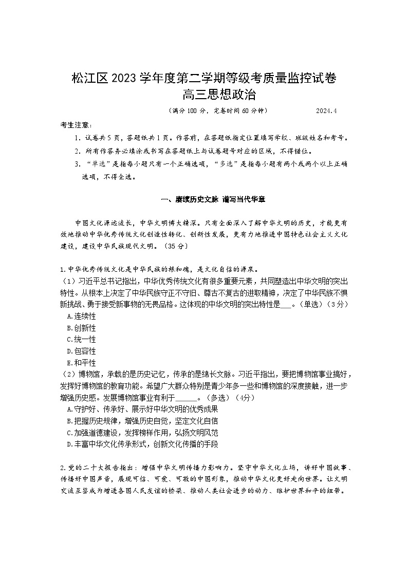 2024年上海市松江区高三下学期高考&等级考二模考试政治试卷01