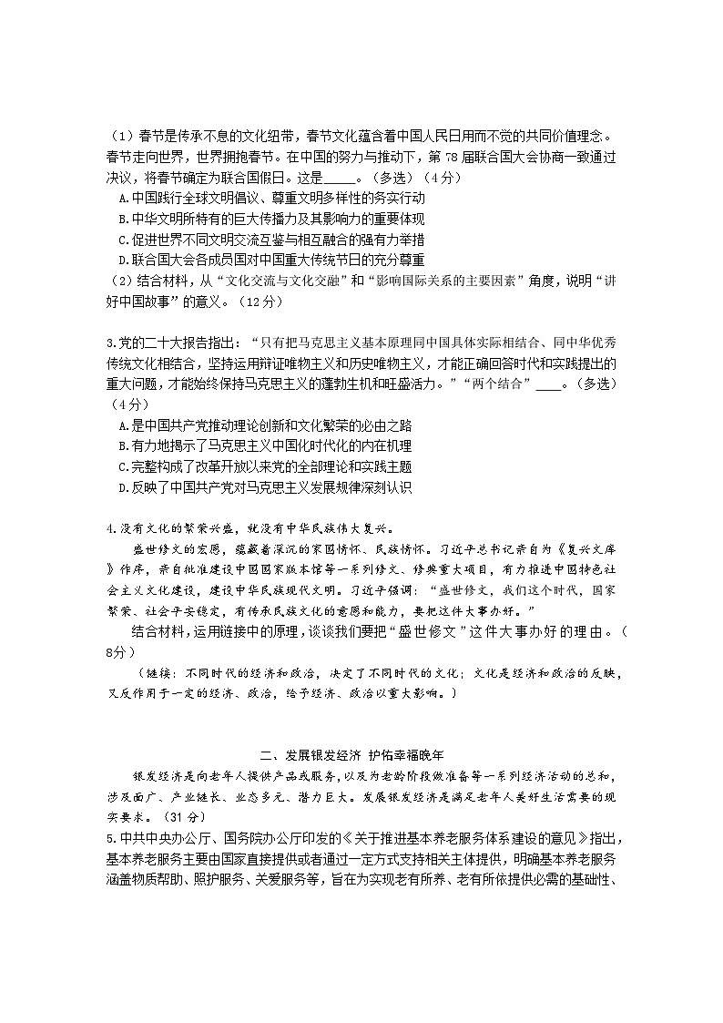 2024年上海市松江区高三下学期高考&等级考二模考试政治试卷02