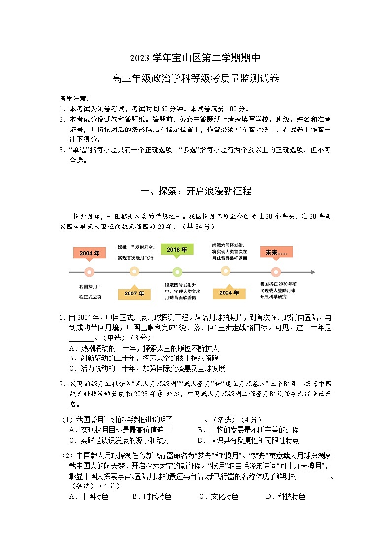 2024年上海市宝山区高三下学期高考&等级考二模考试政治试卷含答案01