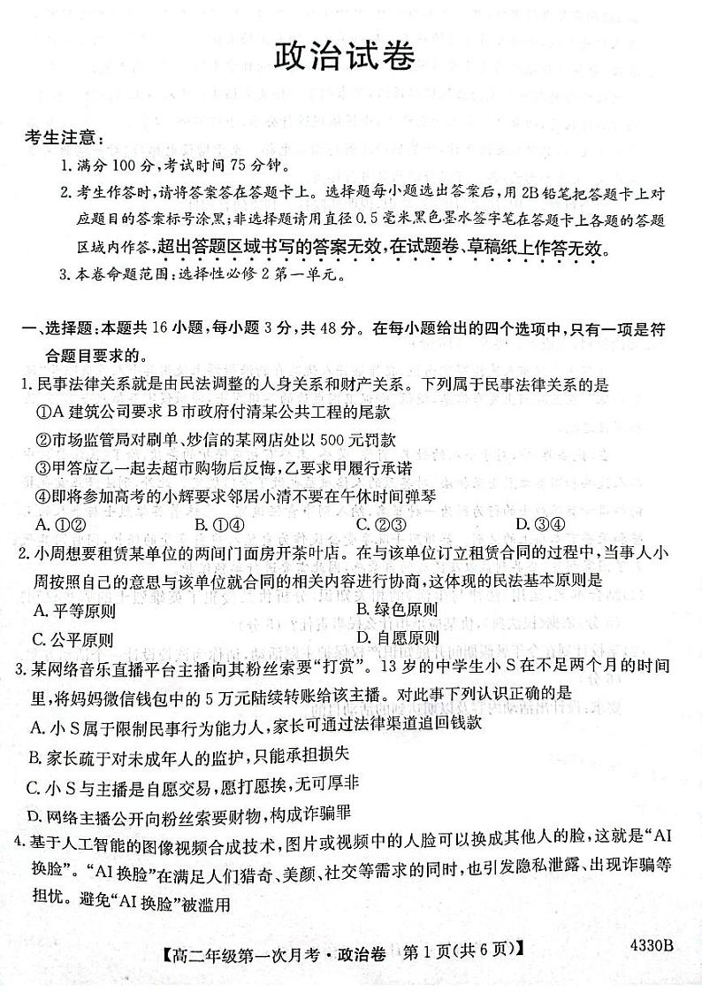 安徽省定远县第三中学2023-2024学年高二下学期第一次月考政治试题第1页
