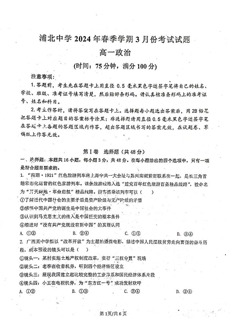 广西壮族自治区钦州市浦北县浦北中学2023-2024学年高一下学期3月月考政治试题第1页