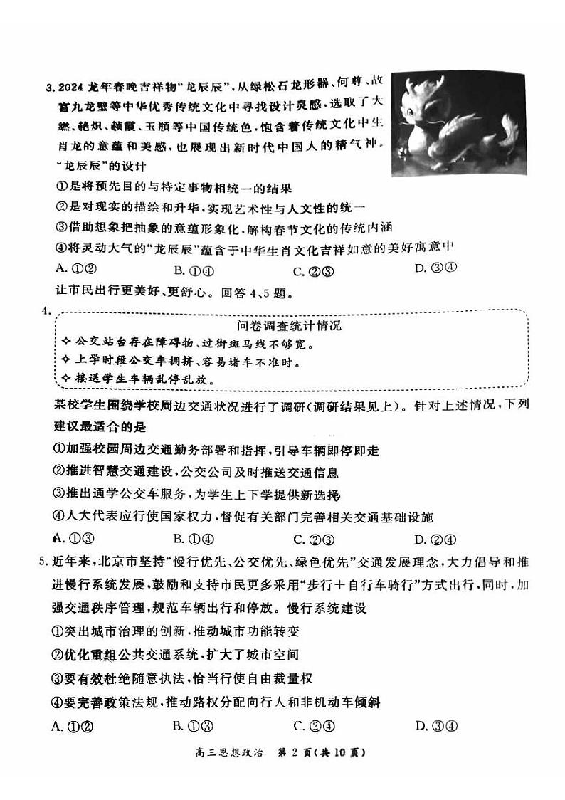 2024北京东城高三一模政治试题及答案第2页