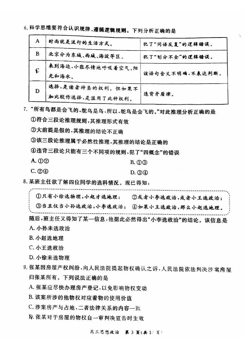 2024北京东城高三一模政治试题及答案第3页